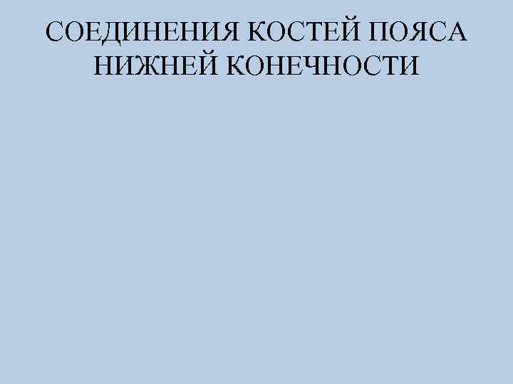СОЕДИНЕНИЯ КОСТЕЙ ПОЯСА НИЖНЕЙ КОНЕЧНОСТИ 