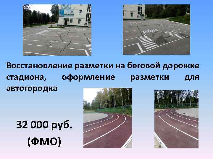 Восстановление разметки на беговой дорожке стадиона, оформление разметки для автогородка 32 000 руб. (ФМО)
