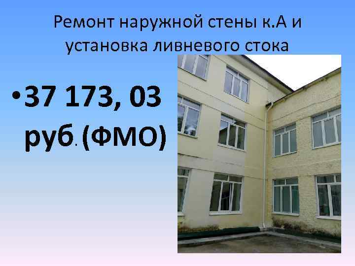 Ремонт наружной стены к. А и установка ливневого стока • 37 173, 03 руб.