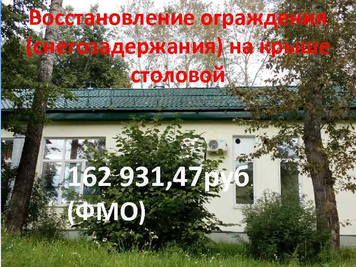 Восстановление ограждения (снегозадержания) на крыше столовой 162 931, 47 руб. (ФМО) 