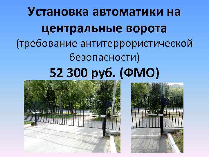 Установка автоматики на центральные ворота (требование антитеррористической безопасности) 52 300 руб. (ФМО) 