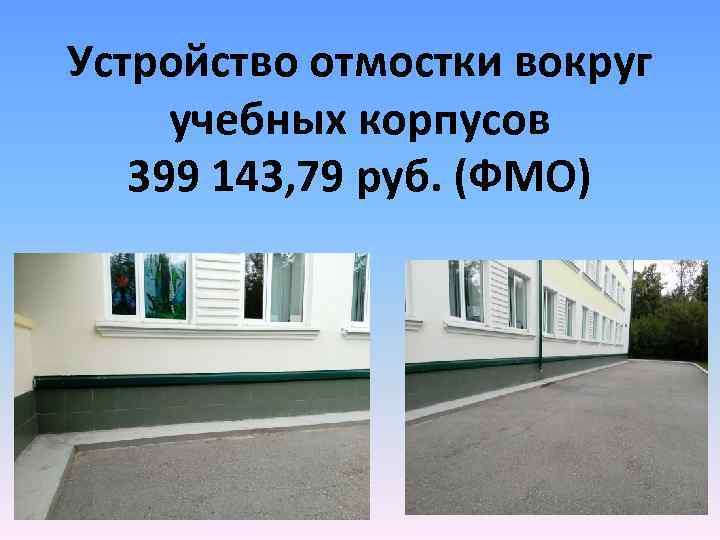 Устройство отмостки вокруг учебных корпусов 399 143, 79 руб. (ФМО) 