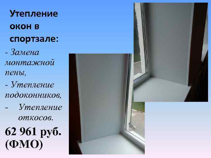 Утепление окон в спортзале: - Замена монтажной пены, - Утепление подоконников, - Утепление откосов.