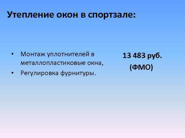 Утепление окон в спортзале: • Монтаж уплотнителей в металлопластиковые окна, • Регулировка фурнитуры. 13