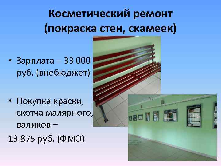 Косметический ремонт (покраска стен, скамеек) • Зарплата – 33 000 руб. (внебюджет) • Покупка