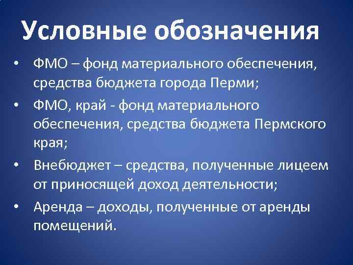 Условные обозначения • ФМО – фонд материального обеспечения, средства бюджета города Перми; • ФМО,