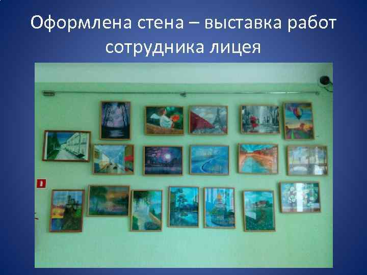 Оформлена стена – выставка работ сотрудника лицея 