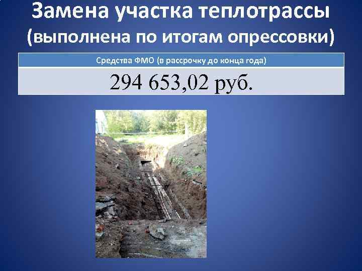 Замена участка теплотрассы (выполнена по итогам опрессовки) Средства ФМО (в рассрочку до конца года)