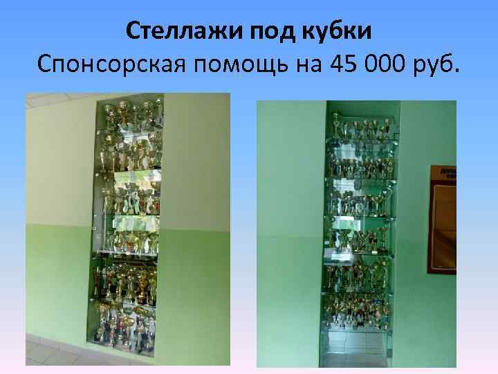 Стеллажи под кубки Спонсорская помощь на 45 000 руб. 