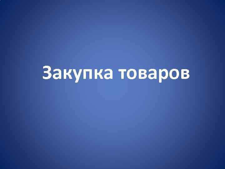 Закупка товаров 