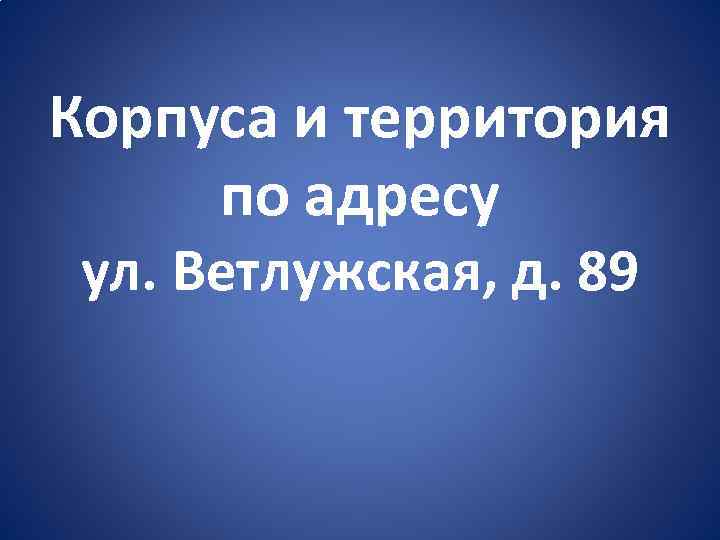 Корпуса и территория по адресу ул. Ветлужская, д. 89 