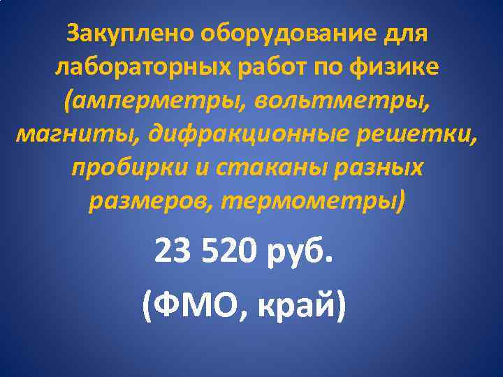 Закуплено оборудование для лабораторных работ по физике (амперметры, вольтметры, магниты, дифракционные решетки, пробирки и