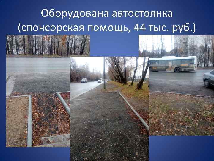 Оборудована автостоянка (спонсорская помощь, 44 тыс. руб. ) 
