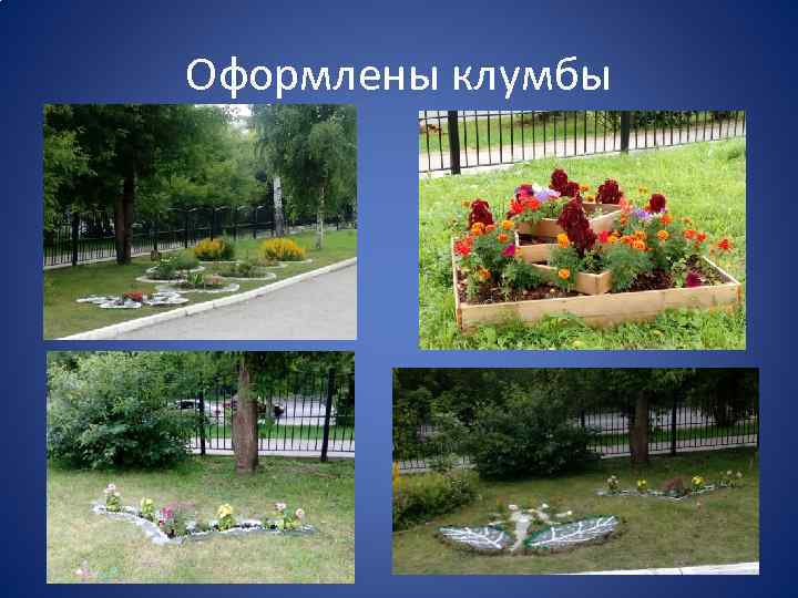 Оформлены клумбы 