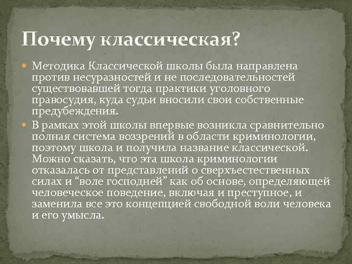 Почему классическая? Методика Классической школы была направлена против несуразностей и не последовательностей существовавшей тогда