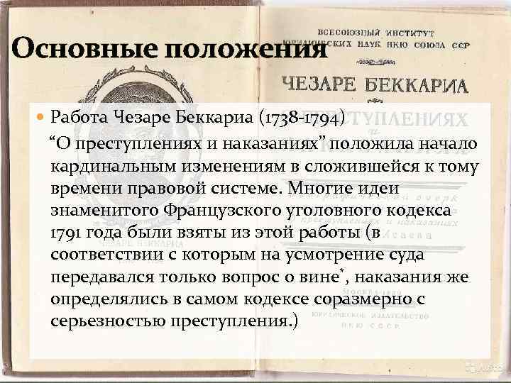 Основные положения Работа Чезаре Беккариа (1738 -1794) “О преступлениях и наказаниях” положила начало кардинальным