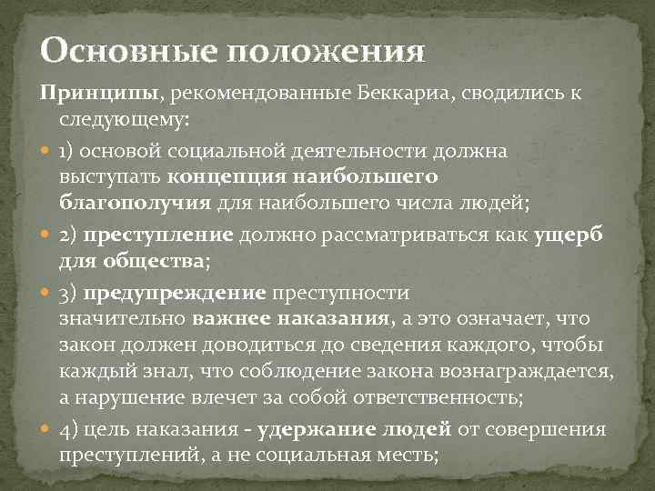 Основные положения Принципы, рекомендованные Беккариа, сводились к следующему: 1) основой социальной деятельности должна выступать