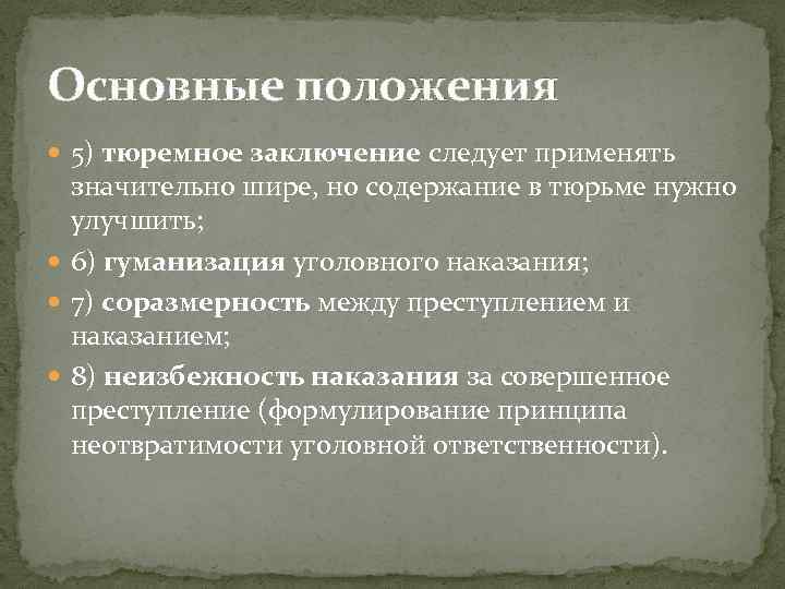 Основные положения 5) тюремное заключение следует применять значительно шире, но содержание в тюрьме нужно
