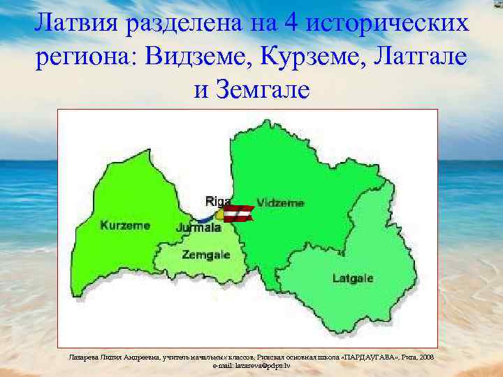 Латвия разделена на 4 исторических региона: Видземе, Курземе, Латгале и Земгале Лазарева Лидия Андреевна,