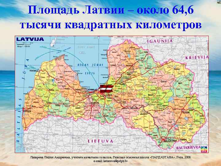 Площадь Латвии – около 64, 6 тысячи квадратных километров Лазарева Лидия Андреевна, учитель начальных