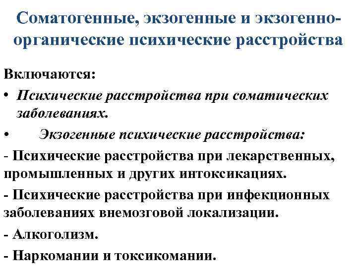 Соматогенные, экзогенные и экзогенноорганические психические расстройства Включаются: • Психические расстройства при соматических заболеваниях. •