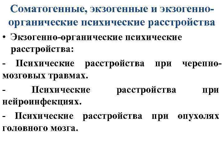 Соматогенные, экзогенные и экзогенноорганические психические расстройства • Экзогенно-органические психические расстройства: - Психические расстройства при