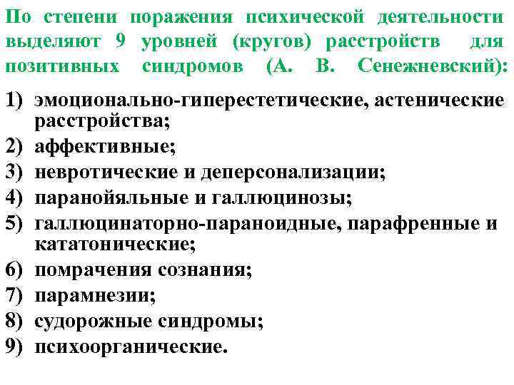 Уровни психических расстройств. Эмоционально-гиперэстетические расстройства. Классификация психических расстройств. По степени психической. Принципы классификации психических расстройств.