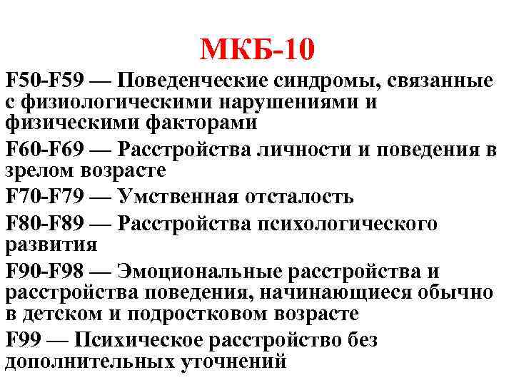 Г 10 диагноз. Мкб-10 Международная классификация болезней коды ф 88. Основные принципы классификации мкб 10 психических расстройств. F10 мкб.