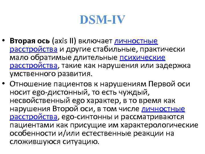 DSM-IV • Вторая ось (axis II) включает личностные расстройства и другие стабильные, практически мало