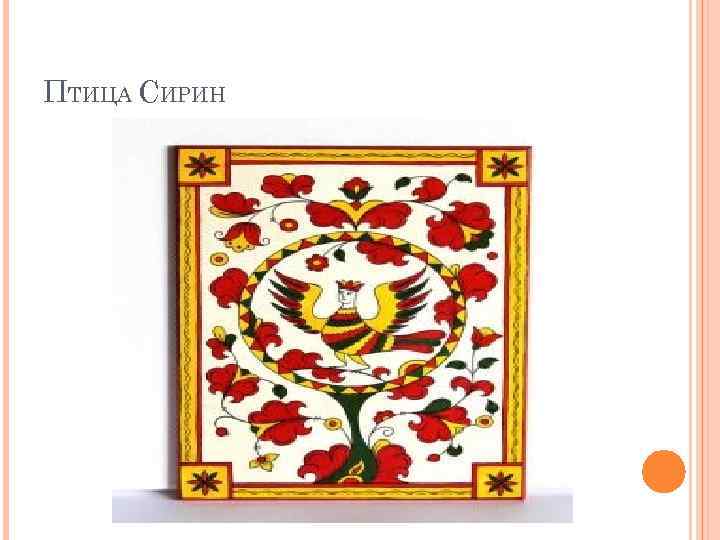 ПТИЦА СИРИН 