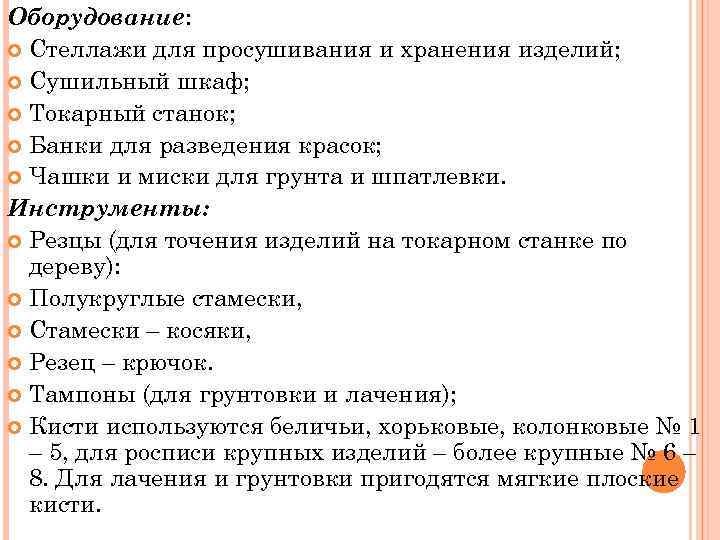 Оборудование: Стеллажи для просушивания и хранения изделий; Сушильный шкаф; Токарный станок; Банки для разведения