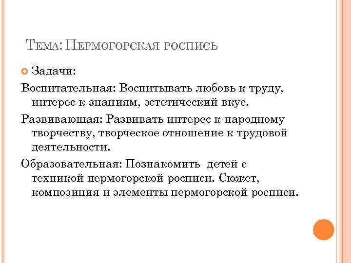 ТЕМА: ПЕРМОГОРСКАЯ РОСПИСЬ Задачи: Воспитательная: Воспитывать любовь к труду, интерес к знаниям, эстетический вкус.