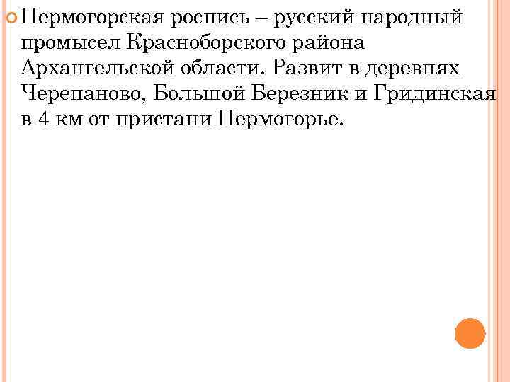  Пермогорская роспись – русский народный промысел Красноборского района Архангельской области. Развит в деревнях