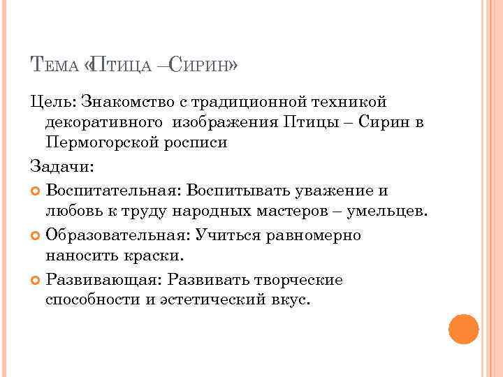 ТЕМА « ТИЦА –СИРИН» П Цель: Знакомство с традиционной техникой декоративного изображения Птицы –