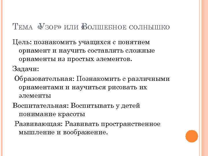 ТЕМА « ЗОР» ИЛИ « ОЛШЕБНОЕ СОЛНЫШКО У В Цель: познакомить учащихся с понятием