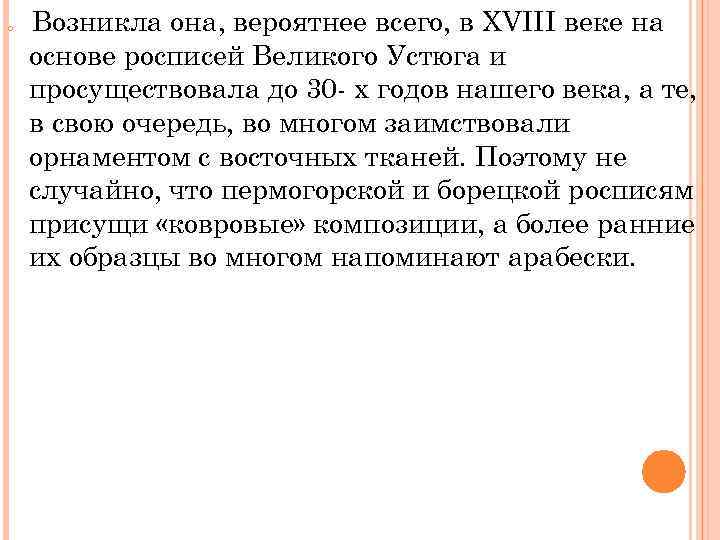  Возникла она, вероятнее всего, в XVIII веке на основе росписей Великого Устюга и