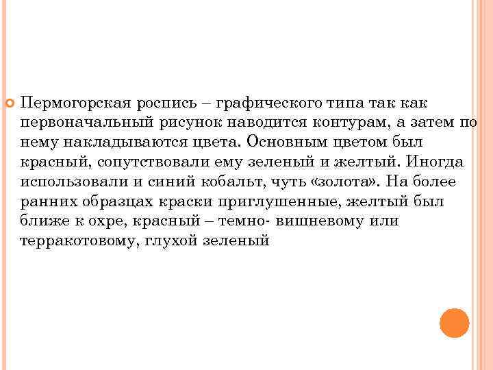  Пермогорская роспись – графического типа так как первоначальный рисунок наводится контурам, а затем