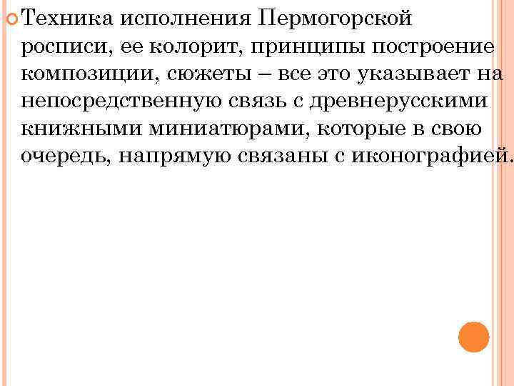  Техника исполнения Пермогорской росписи, ее колорит, принципы построение композиции, сюжеты – все это