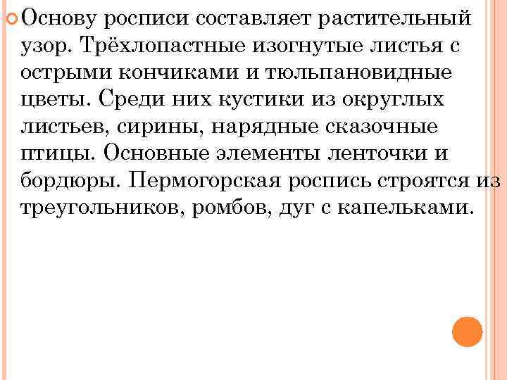  Основу росписи составляет растительный узор. Трёхлопастные изогнутые листья с острыми кончиками и тюльпановидные
