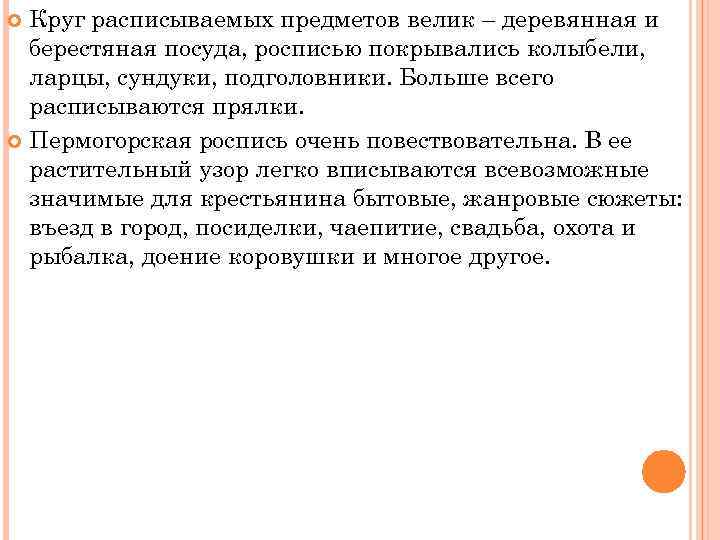 Круг расписываемых предметов велик – деревянная и берестяная посуда, росписью покрывались колыбели, ларцы, сундуки,