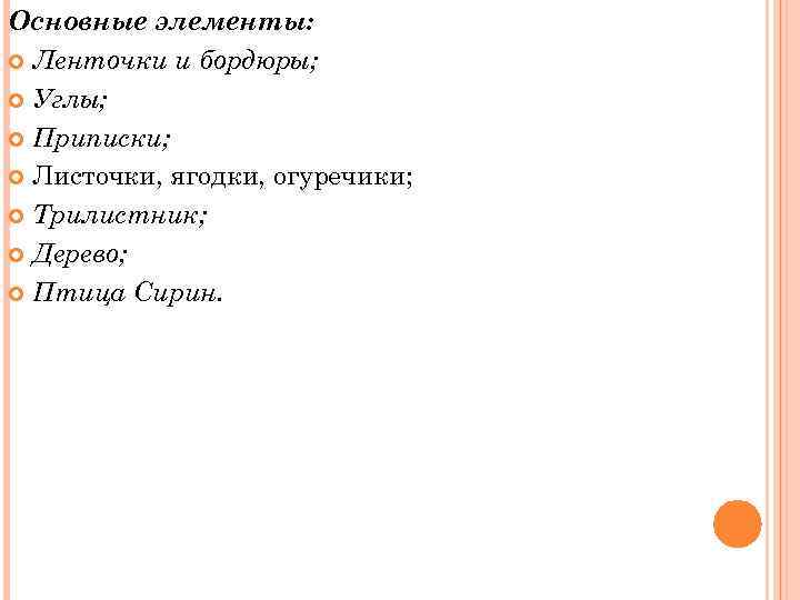 Основные элементы: Ленточки и бордюры; Углы; Приписки; Листочки, ягодки, огуречики; Трилистник; Дерево; Птица Сирин.
