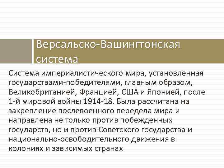 Планы послевоенного устройства мира версальско вашингтонская система