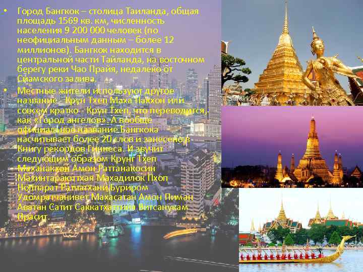Бангкок описание. Таиланд (королевство Таиланд).. Бангкок численность населения 2022. Столица Тайланда 2022. Столица Тайланда название столицы.