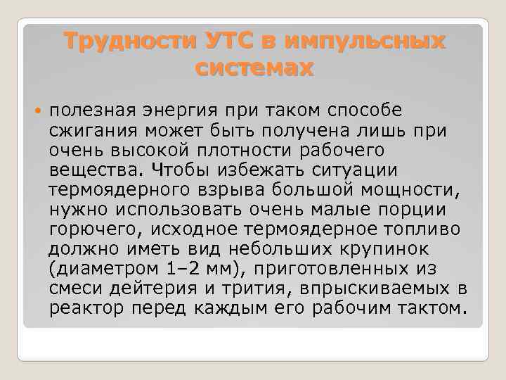 Трудности УТС в импульсных системах полезная энергия при таком способе сжигания может быть получена