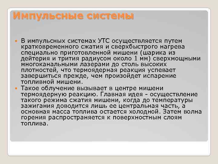 Импульсные системы В импульсных системах УТС осуществляется путем кратковременного сжатия и сверхбыстрого нагрева специально