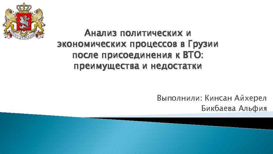 Анализ политических и экономических процессов в Грузии после присоединения к ВТО: преимущества и недостатки