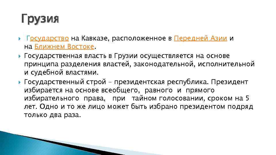 Грузия Государство на Кавказе, расположенное в Передней Азии и на Ближнем Востоке. Государственная власть