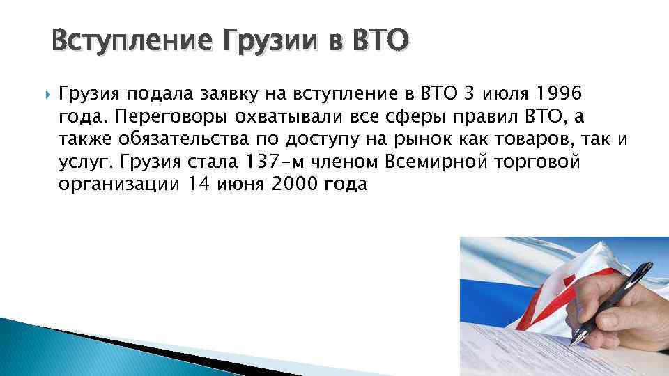 Вступление Грузии в ВТО Грузия подала заявку на вступление в ВТО 3 июля 1996