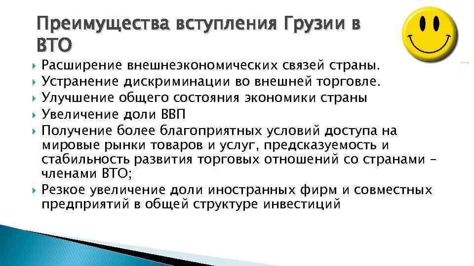 Преимущества вступления Грузии в ВТО Расширение внешнеэкономических связей страны. Устранение дискриминации во внешней торговле.