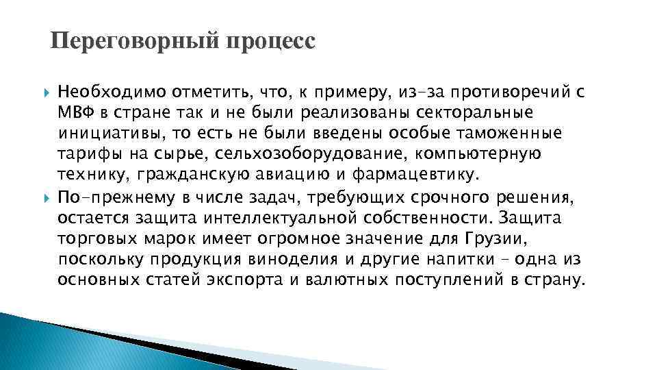 Переговорный процесс Необходимо отметить, что, к примеру, из-за противоречий с МВФ в стране так